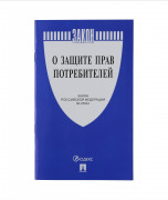 Книга «О защите прав потребителей» (234570)