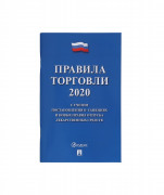 Книга «Правила торговли 2020» (232499)