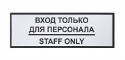 Информационная наклейка «Вход только для персонала» 300х100 мм