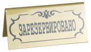 Табличка «Зарезервировано» 195х100 мм